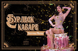 Бурлеск кабаре "Летучая Мышь"  31 декабря DINNER SHOW 