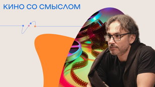 КИНО СО СМЫСЛОМ 