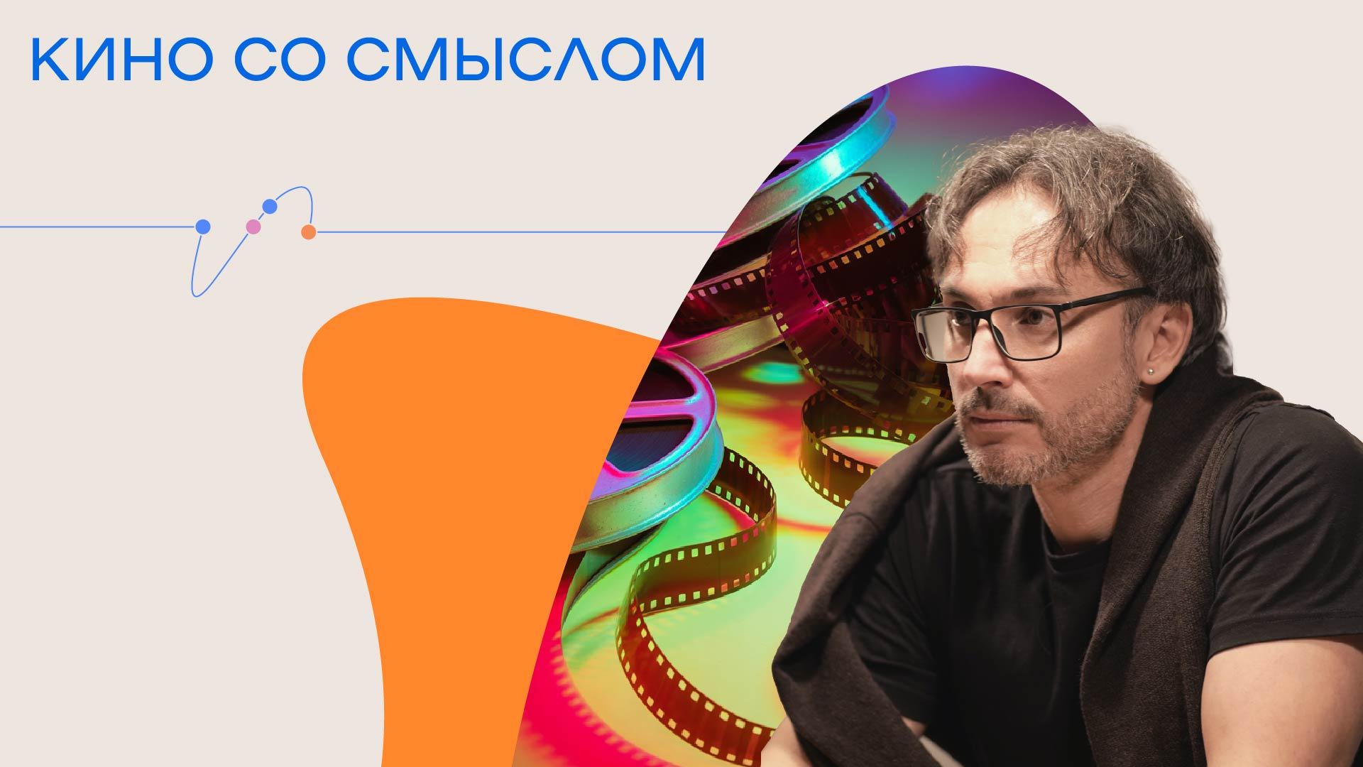 КИНО СО СМЫСЛОМ