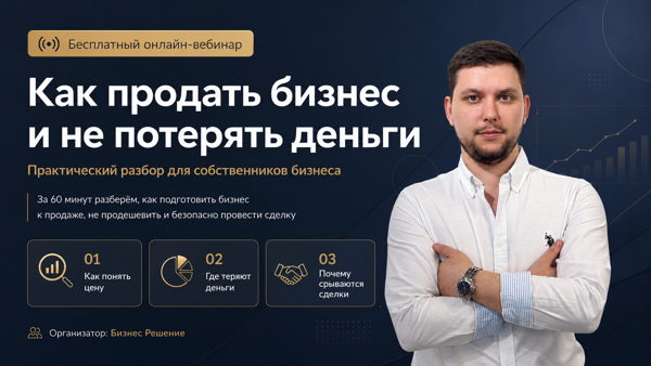 Где собственники теряют деньги при продаже бизнеса