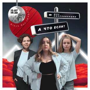 Импровизационный спектакль "А что если? "