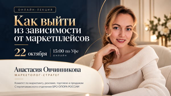 Онлайн-лекция Как выйти из зависимости от маркетплейсов
