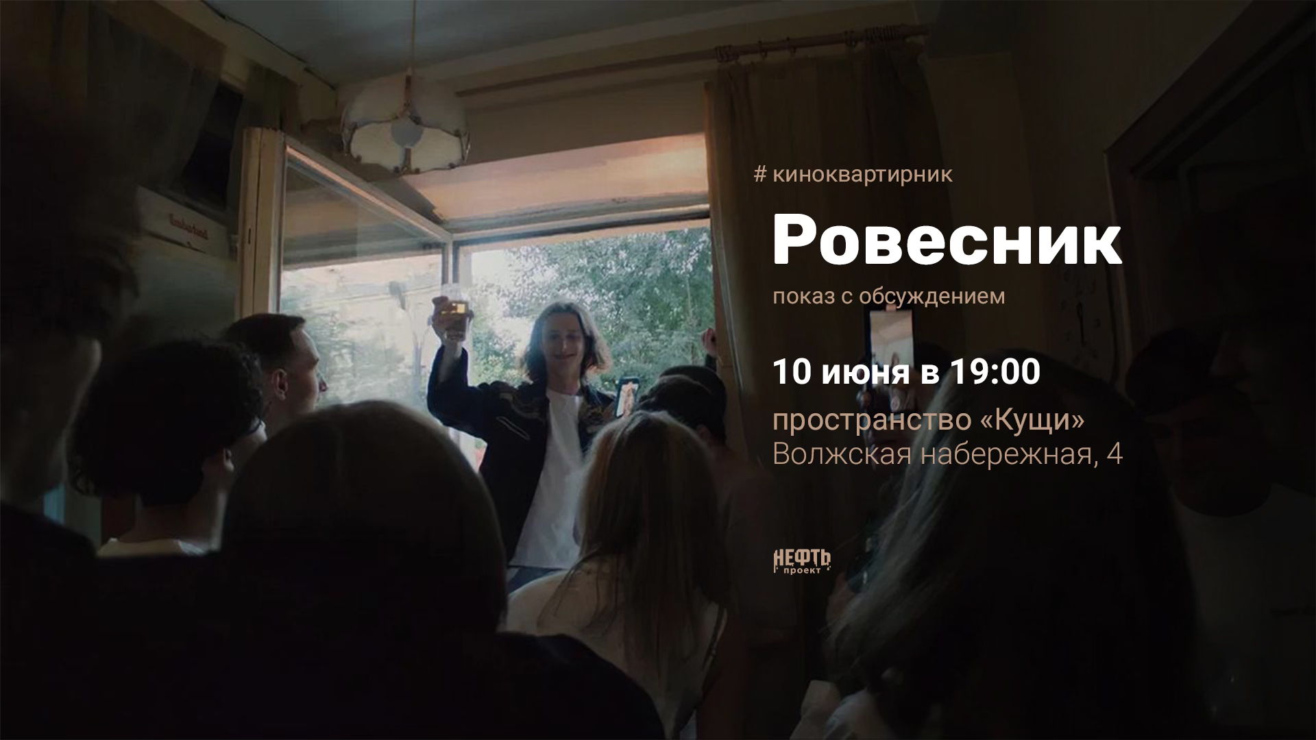 «КИНОКВАРТИРНИК»: РОВЕСНИК — показ с обсуждением в 19:00