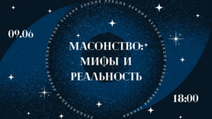 Масонство: мифы и реальность