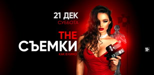 21.12 - The Съемки