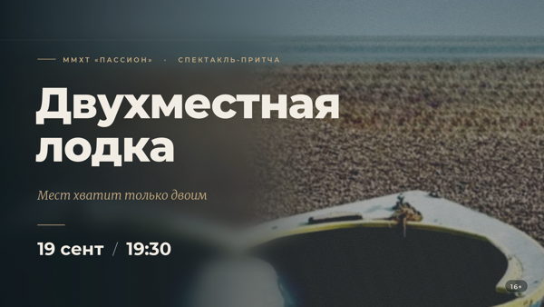 Спектакль "Двухместная лодка"