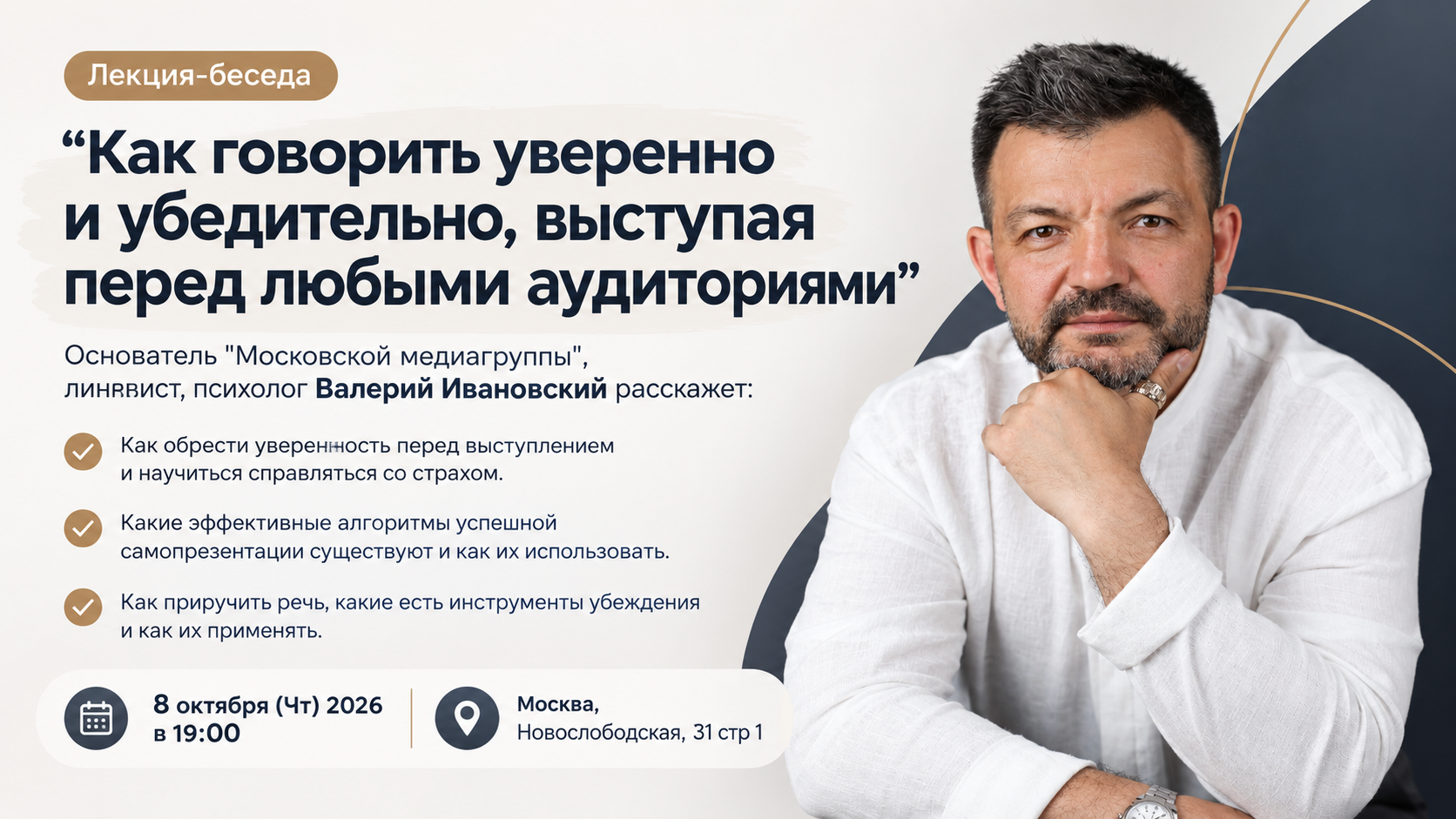Лекция-беседа "Как говорить уверенно и убедительно, выступая перед любыми аудиториями"