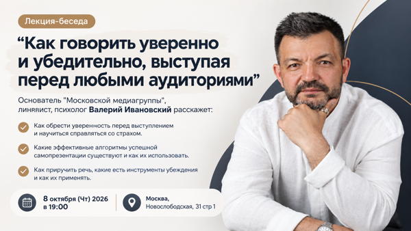 Лекция-беседа "Как говорить уверенно и убедительно, выступая перед любыми аудиториями"