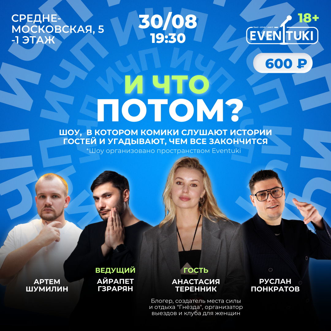 И что потом?
