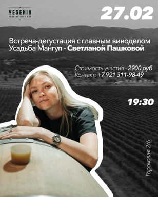 Встреча-дегустация с винами Усадьбы Мангуп и главным виноделом Светланой Пашковой в Русском винном баре YESENIN . 18+