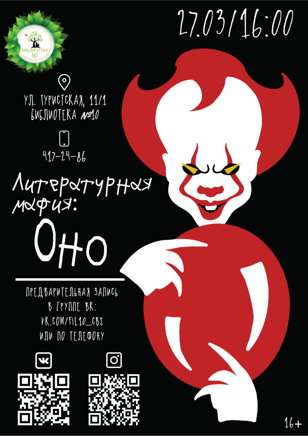 Литературная мафия "Оно" (16+)