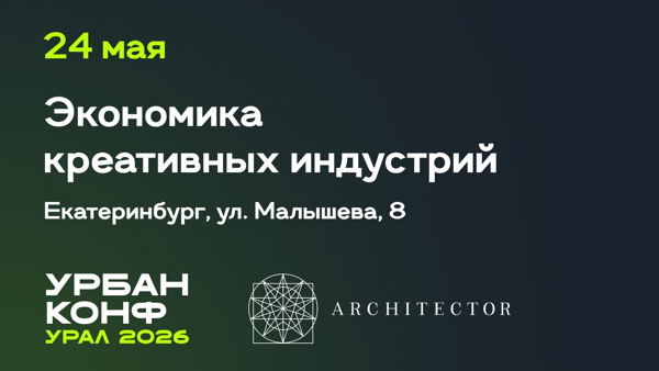 Экономика креативных индустрий, бизнес-встреча в рамках Урбанконф Урал 2026