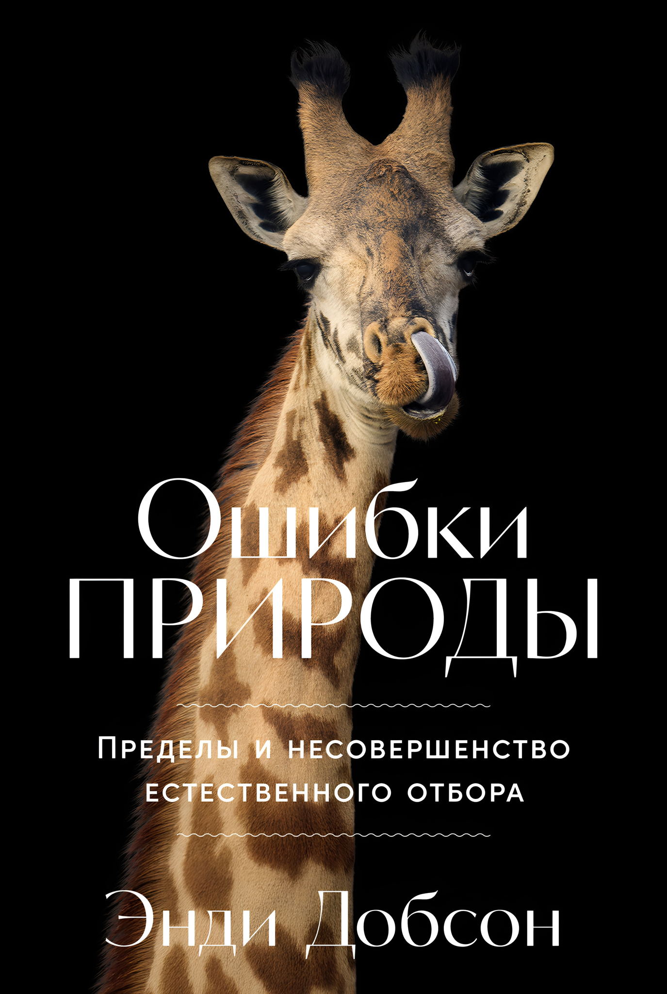 Онлайн-лекция палеонтолога Яны Шуруповой в рамках презентации книги «Ошибки природы: Пределы и несовершенство естественного отбора»