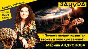 Марина Андронова с лекцией «Почему людям нравится верить в плоскую землю?»  