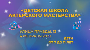 Детская школа актёрского мастерства 
