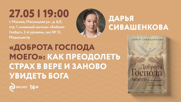Презентация книги Дарьи Сивашенковой «Доброта Господа моего»