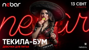 13.09 - ТЕКИЛА БУМ