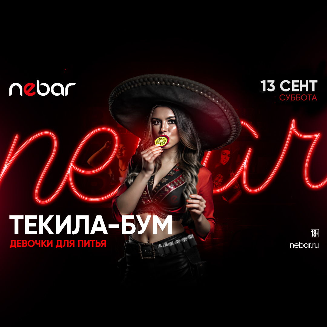 - ТЕКИЛА БУМ