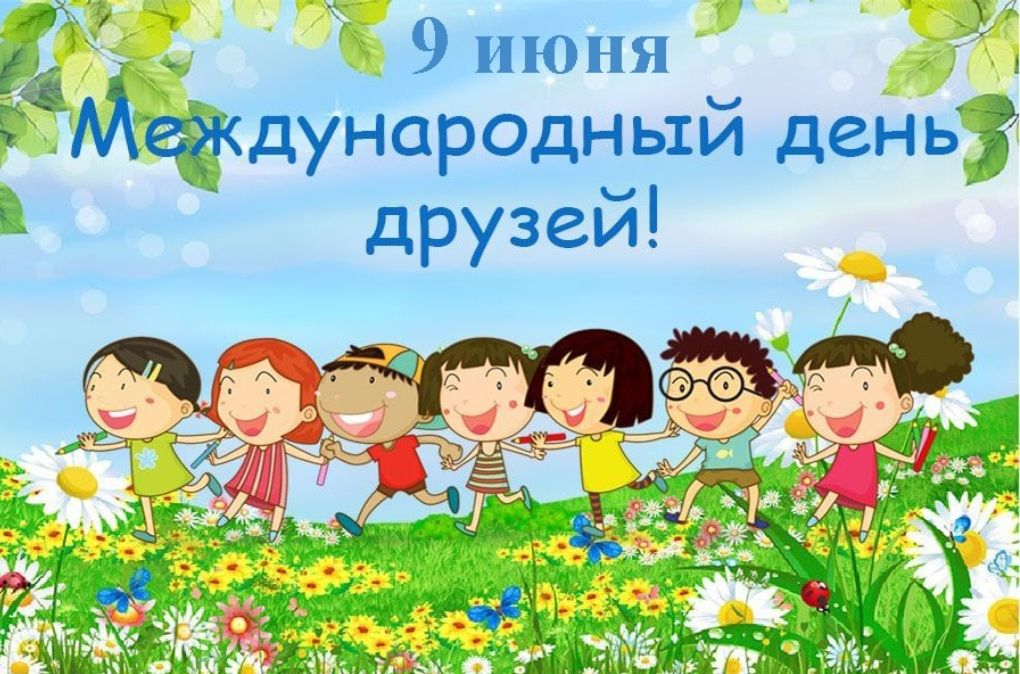 День Друзей