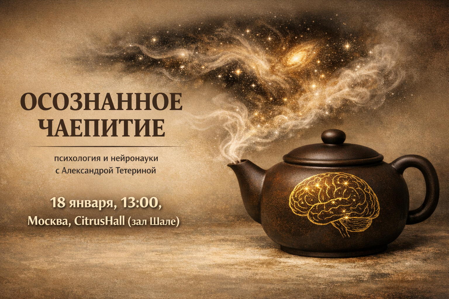 Осознанное Чаепитие в Москве