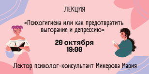 Лекция «Психогигиена или как предотвратить выгорание и депрессию»