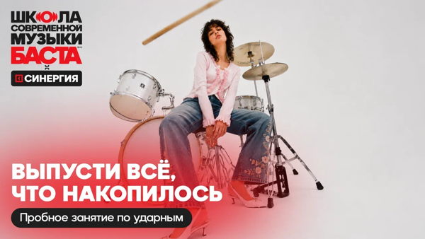 Пробное занятие по направлению "Ударные" в Школе Современной Музыки Басты ОНЛАЙН