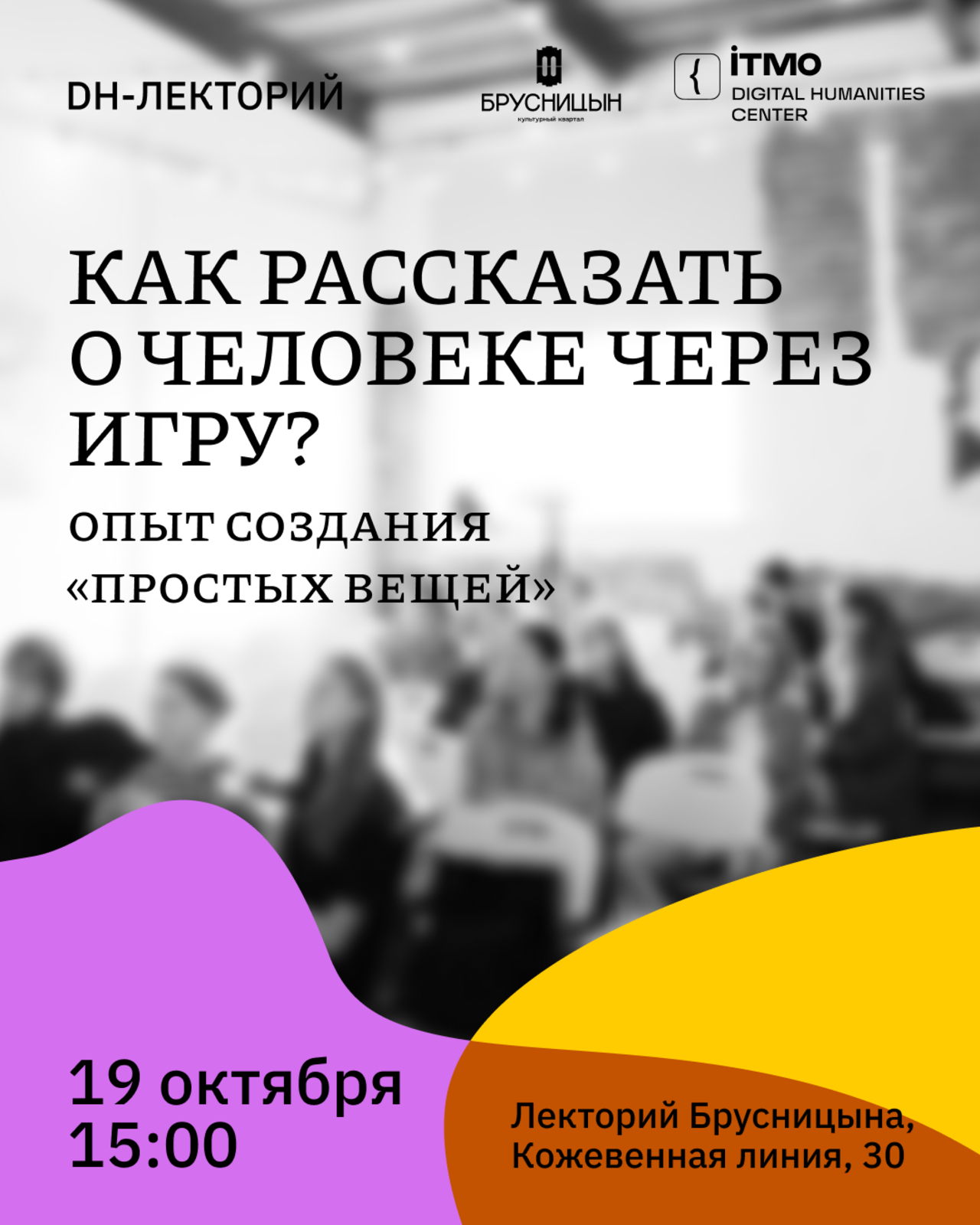 Как рассказать о человеке через игру?