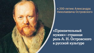 Лекция «Пронзительный мужик»: странная роль А. Н. Островского в русской культуре».