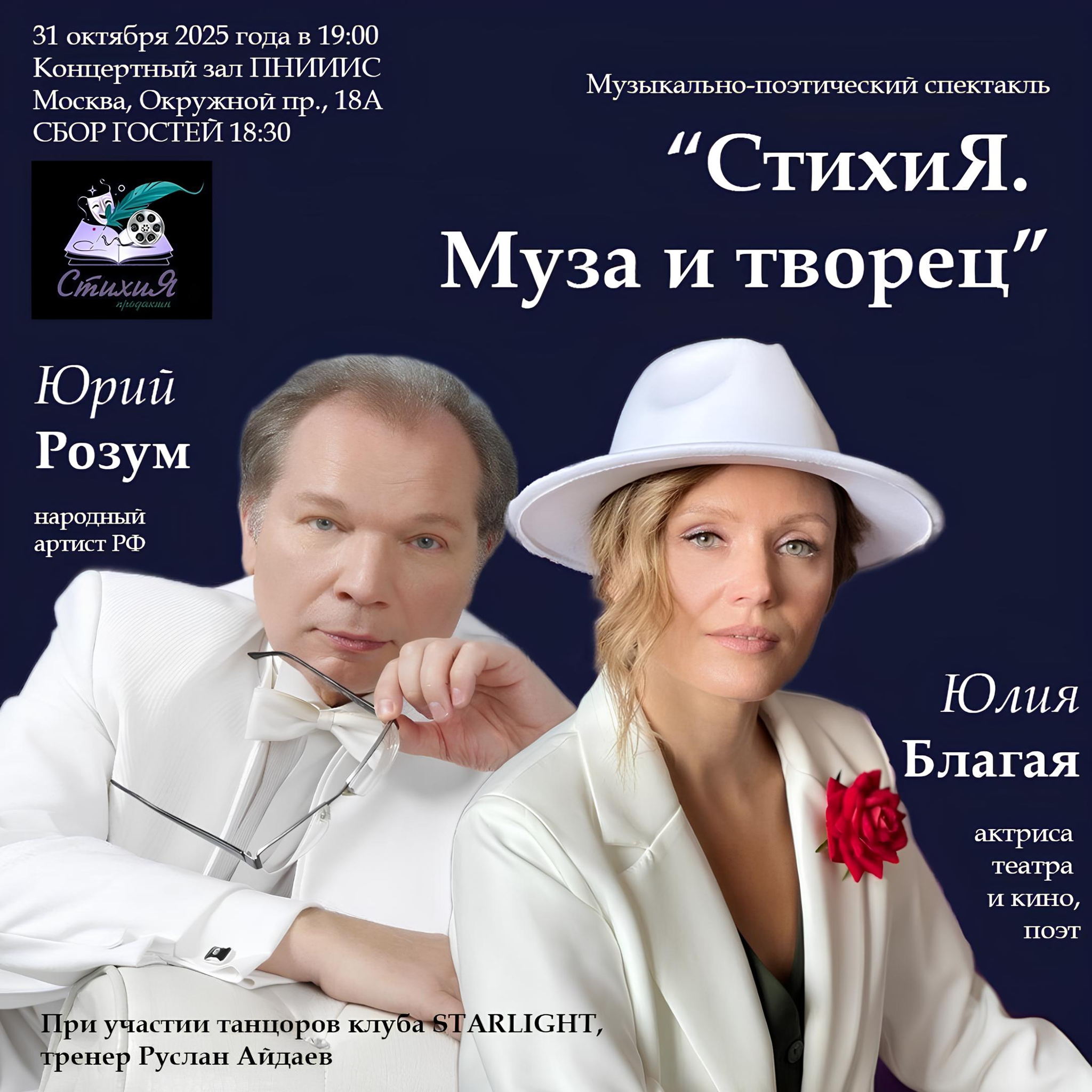 Спектакль-концерт «СтихиЯ.ТВОРЕЦ и МУЗА»