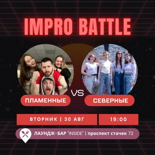 Импровизация. Команды. ПЛАМЕННЫЕ vs СЕВЕРНЫЕ