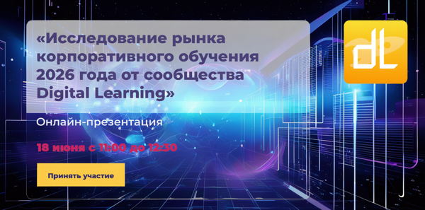 Презентация исследования рынка корпоративного обучения 2026 года от сообщества Digital Learning