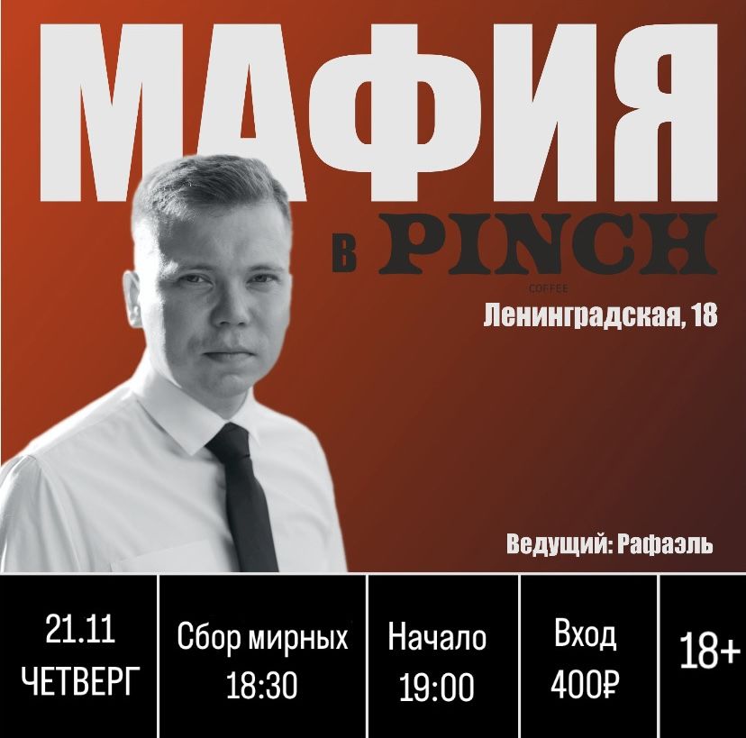 Мафия в PINCH 7 игра