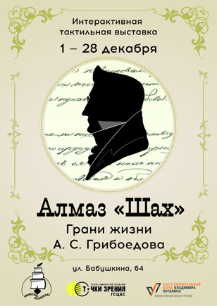  «Алмаз «Шах» грани жизни А.С. Грибоедова»