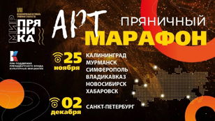  Всероссийский Пряничный АртМарафон в Санкт-Петербурге