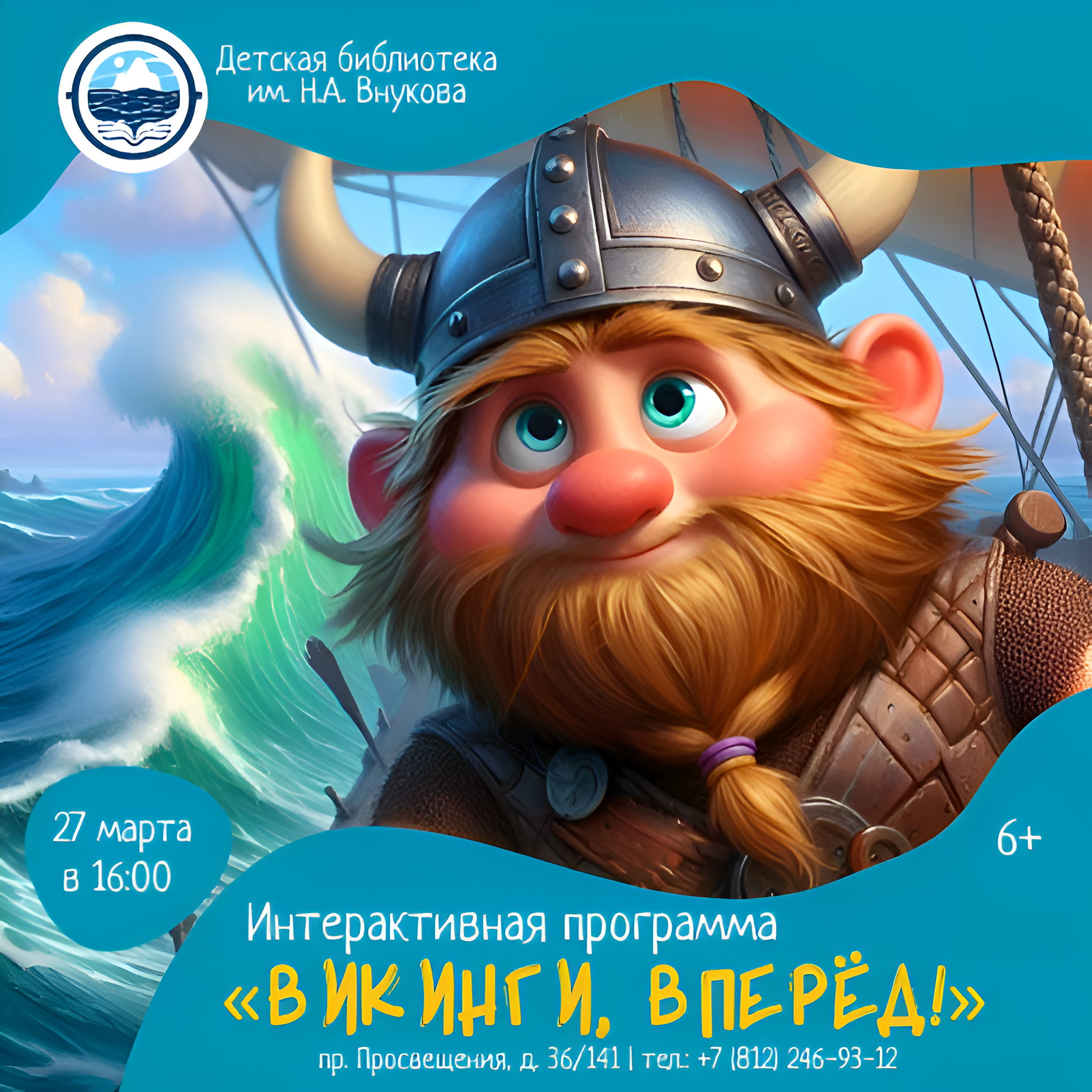Интерактивная программа «Викинги, вперёд!»