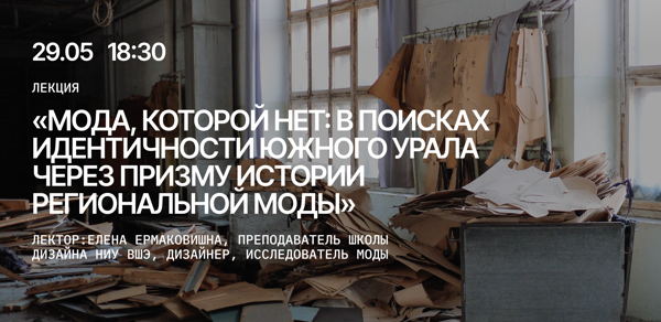 Лекция «Мода, которой нет: в поисках идентичности Южного Урала через призму истории региональной моды»