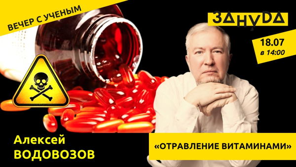 Алексей Водовозов: «Отравление витаминами»