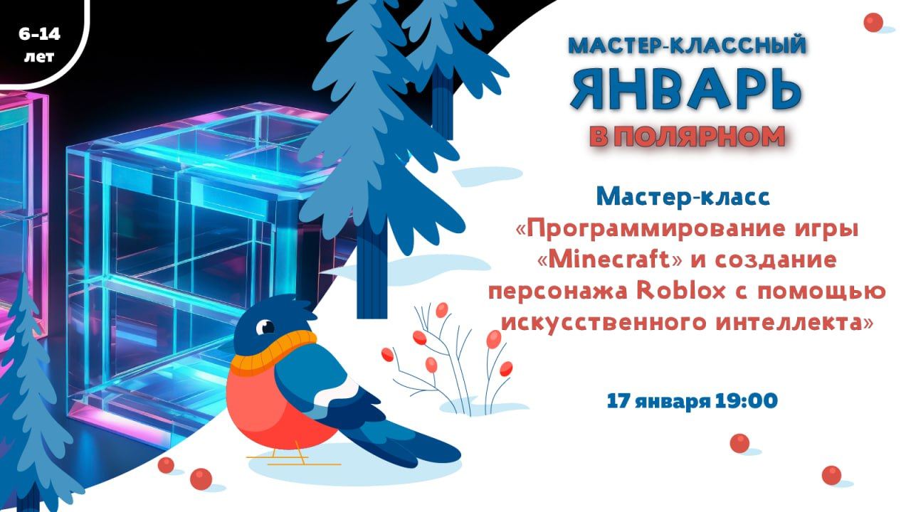 Мастер-класс «Программирование игры «Minecraft» и создание персонажа Roblox с помощью искусственного интеллекта»