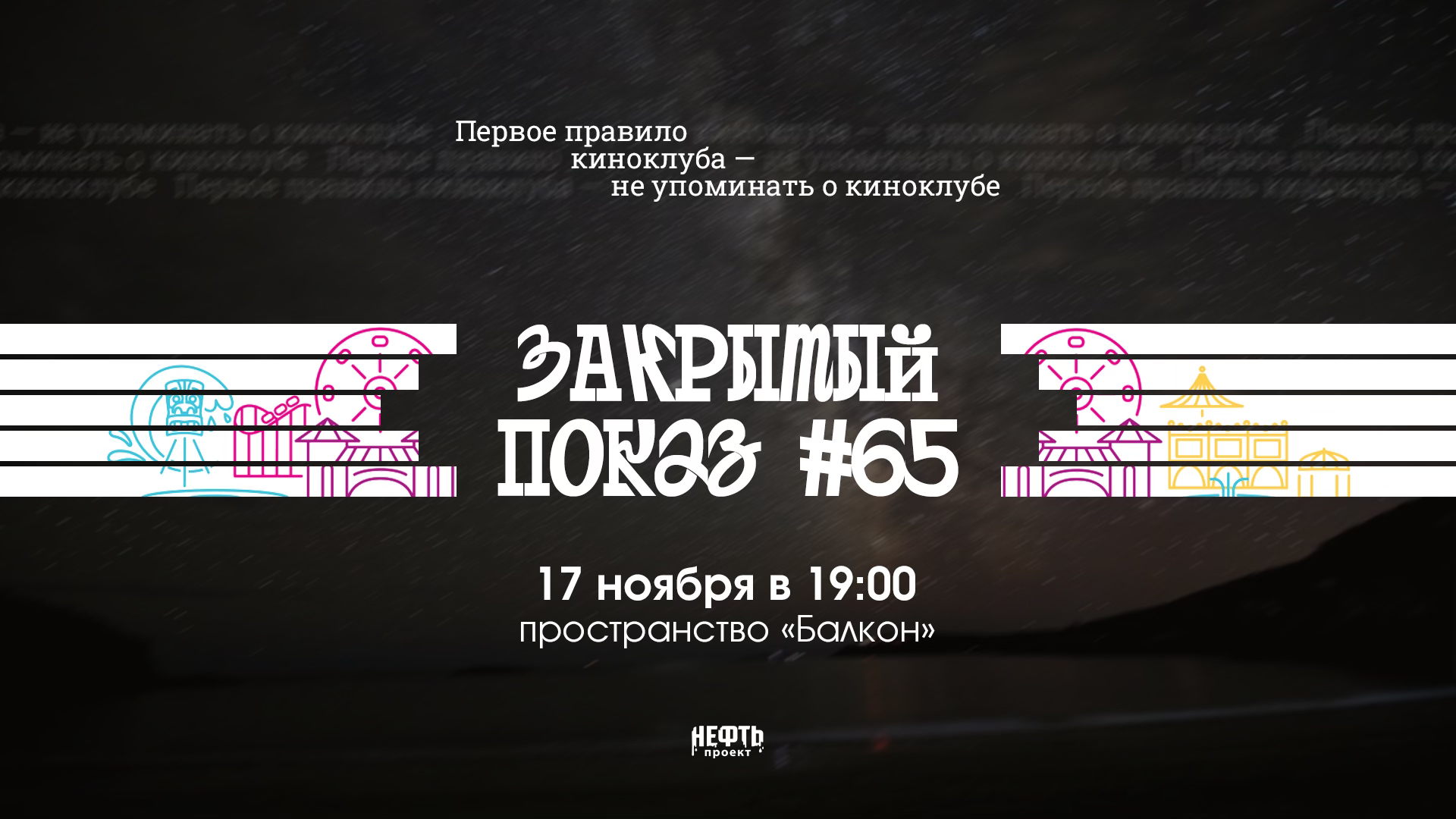 Закрытый показ #65 — в 19:00