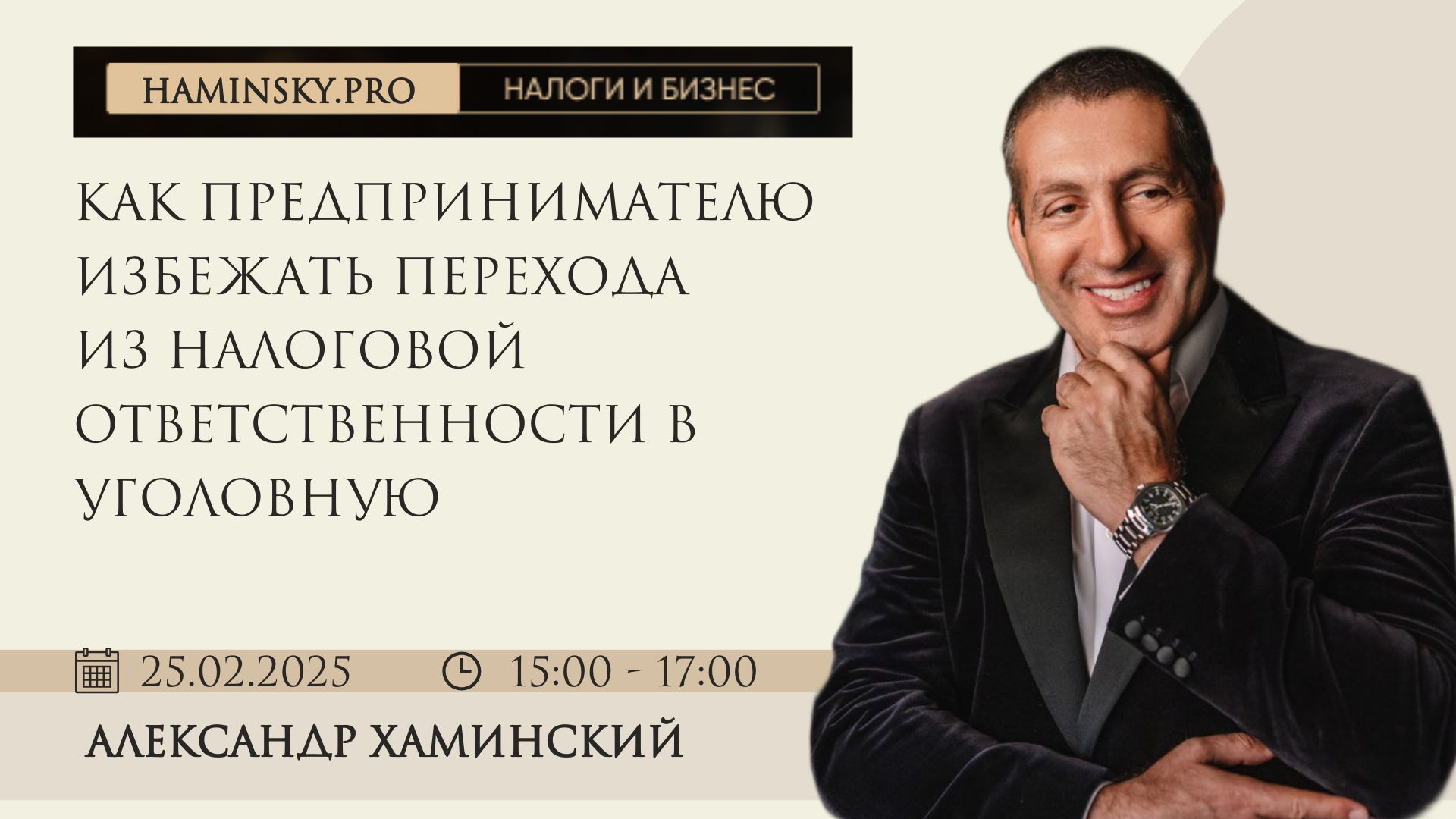 Семинар: «Как предпринимателю избежать перехода из налоговой ответственности в уголовную»