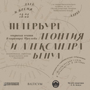 Лекция Владимира Фролова «Петербург Леонтия и Александра Бенуа»