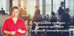 Интенсив-Практикум "Продающая самопрезентация" | Центр притяжения предпринимателей "Путь Роста"