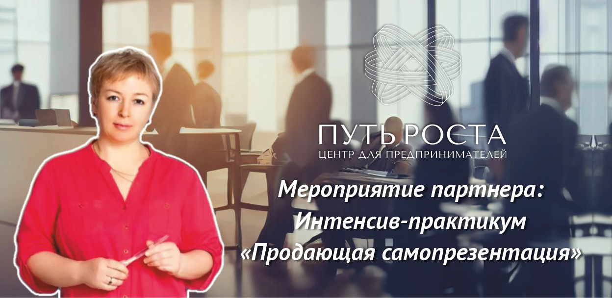 Интенсив-Практикум "Продающая самопрезентация" | Центр притяжения предпринимателей "Путь Роста"