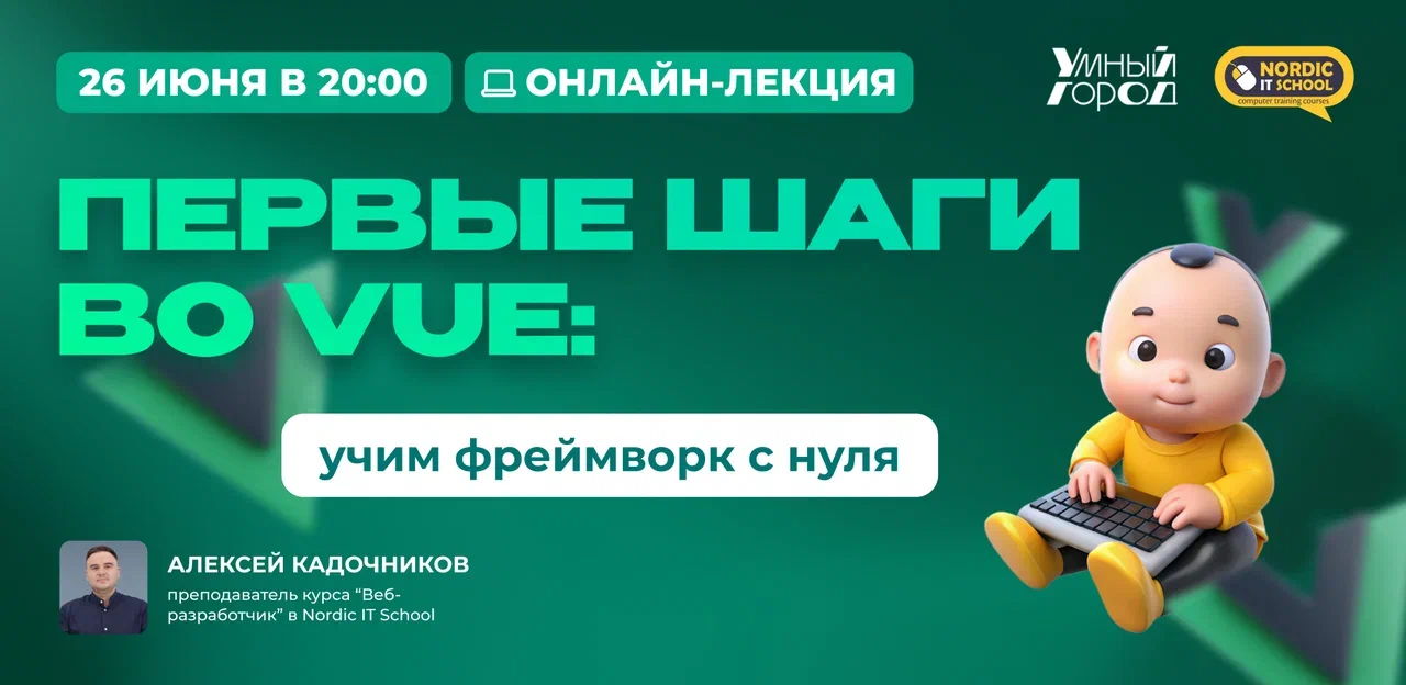 Онлайн-лекция "Первые шаги во Vue: учим фреймворк с нуля"