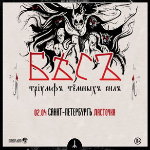 БЕСЪ - Санкт-Петербург
