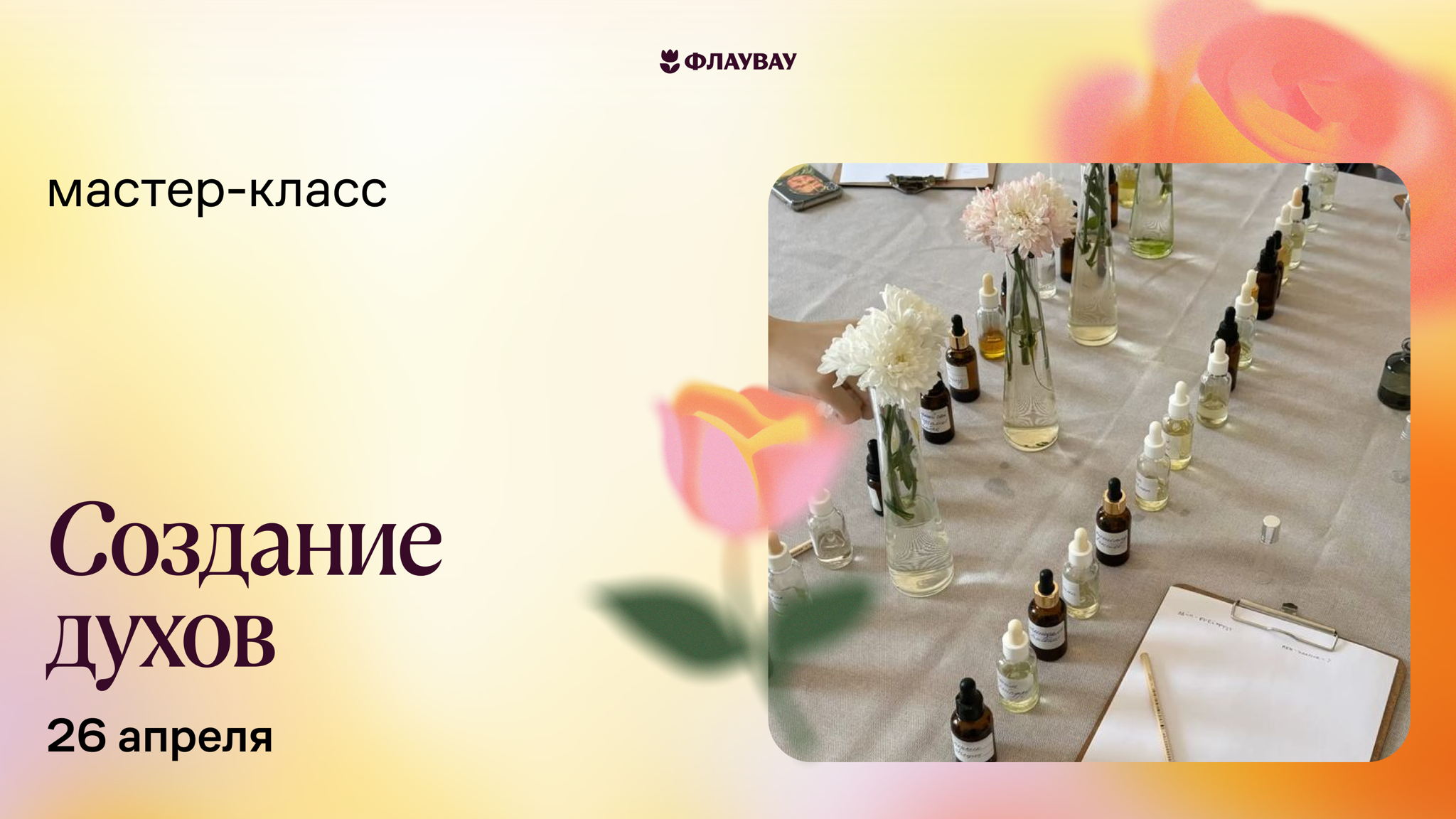 Мастер-класс «Кастомный парфюм своими руками»