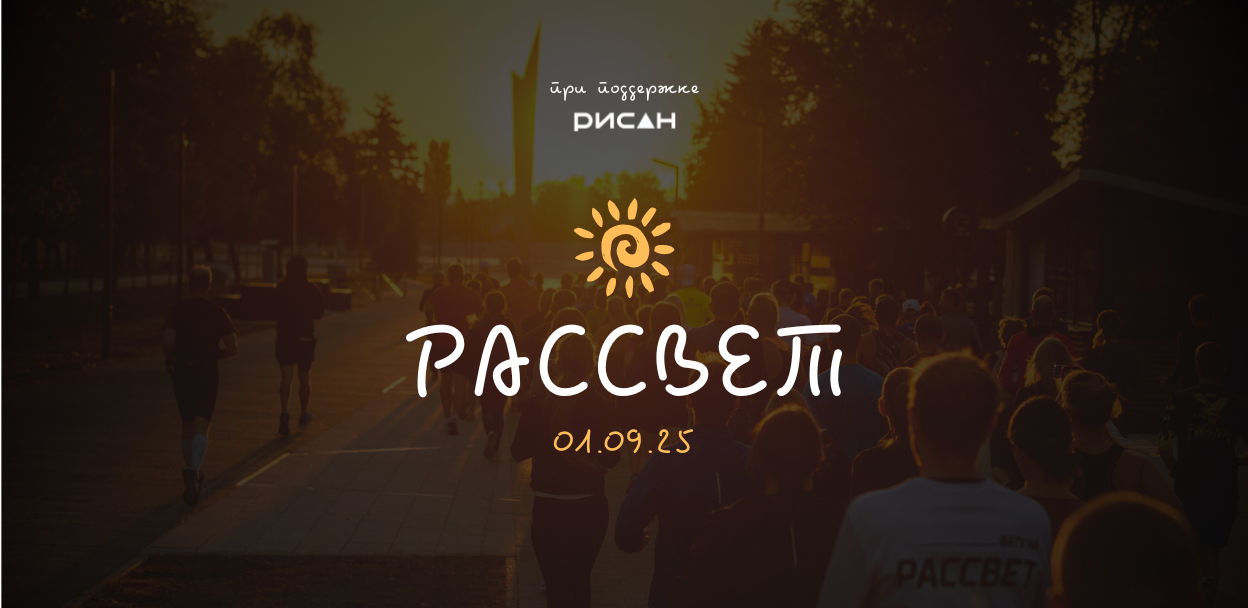 Городская беговая акция "Рассвет"