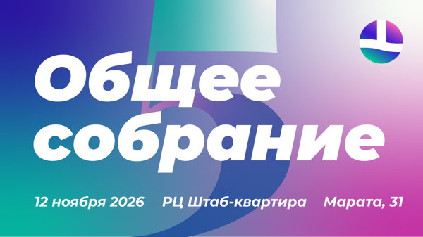 Общее собрание Пошли-поехали