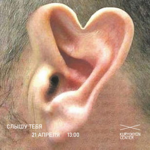СЛЫШУ ТЕБЯ