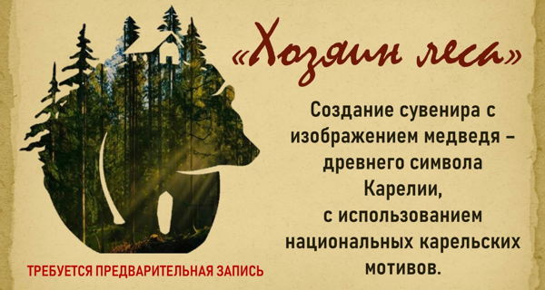 Хозяин леса | Мастер-класс